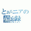 とあるニアの備忘録（びぼうろく）