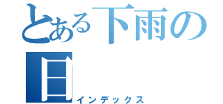 とある下雨の日（インデックス）