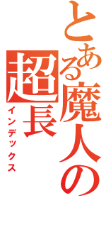 とある魔人の超長（インデックス）