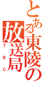 とある東陵の放送局（ＴＢＣ）