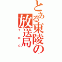 とある東陵の放送局（ＴＢＣ）