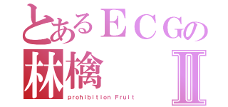 とあるＥＣＧの林檎Ⅱ（ｐｒｏｈｉｂｉｔｉｏｎ Ｆｒｕｉｔ）