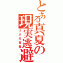 とある真夏の現実逃避Ⅱ（２次元覚醒）