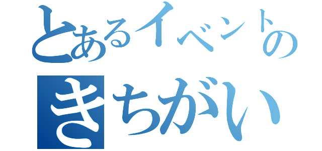 とあるイベント好きのきちがい（）