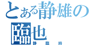 とある静雄の臨也（静臨時）