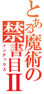 とある魔術の禁書目Ⅱ（インデックス）