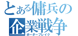 とある傭兵の企業戦争（ボーダーブレイク）