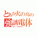 とある火の鳥の強誘電体（消えたチャージが再生するＭＬＣＣ）