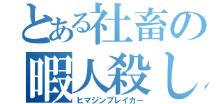 とある社畜の暇人殺し（ヒマジンブレイカー）