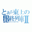 とある東上の最終列車Ⅱ（ナリマスアウト）