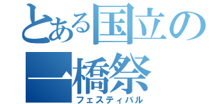 とある国立の一橋祭（フェスティバル）