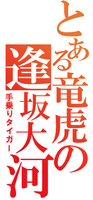 とある竜虎の逢坂大河（手乗りタイガー）