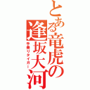 とある竜虎の逢坂大河（手乗りタイガー）