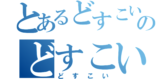 とあるどすこいのどすこい（どすこい）