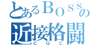 とあるＢＯＳＳの近接格闘術（ＣＱＣ）