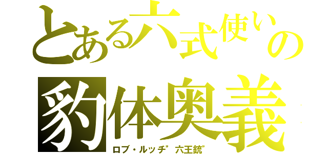 とある六式使いの豹体奥義（ロブ・ルッチ\"六王銃\"）