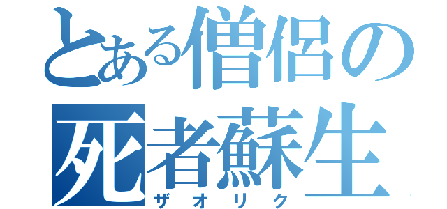 とある僧侶の死者蘇生（ザオリク）