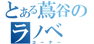 とある蔦谷のラノベ（コーナー）