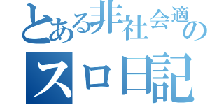 とある非社会適合者のスロ日記（）