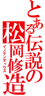 とある伝説の松岡修造（イノケンティウス）