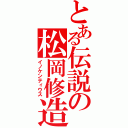 とある伝説の松岡修造（イノケンティウス）