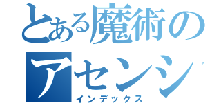 とある魔術のアセンション（インデックス）