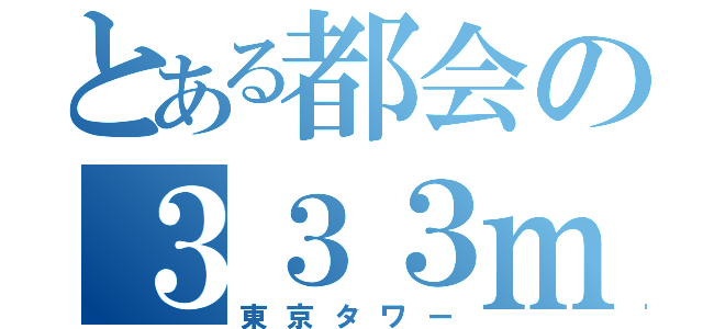 とある都会の３３３ｍ（東京タワー）