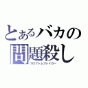 とあるバカの問題殺し（プロブレムブレイカー）