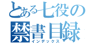 とある七役の禁書目録（インデックス）