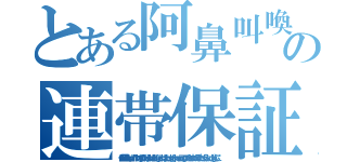 とある阿鼻叫喚の連帯保証（侃侃諤諤あｑｗせｄｒｆｆヴｈｄｇｆヴふぉいｊｗｈｈｄｂｈｆｇｊｄｓｈぼｊｃｂｄｓｇｆｃｙｈｖｓｄｈｄｇｃヴぉうｓｄヴおｃｖそｖくおｄｓぐふぉｃげｄｔｇｙふじこ）