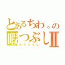 とあるちわ。の暇つぶしⅡ（ちわつぶし）