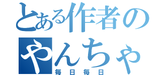 とある作者のやんちゃ飯（毎日毎日）