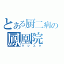 とある厨二病の鳳凰院（ラシスク）