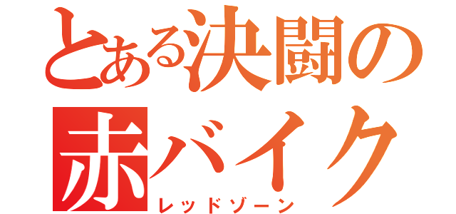 とある決闘の赤バイク（レッドゾーン）