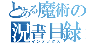 とある魔術の況書目録（インデックス）