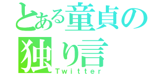 とある童貞の独り言（Ｔｗｉｔｔｅｒ）