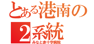 とある港南の２系統（みなと赤十字病院）