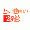 とある港南の２系統（みなと赤十字病院）