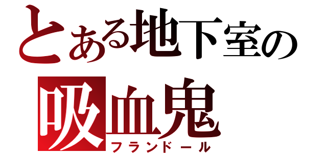 とある地下室の吸血鬼（フランドール）