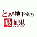 とある地下室の吸血鬼（フランドール）