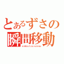 とあるずさの瞬間移動（もう恋なんてしないんだからね）