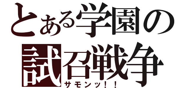 とある学園の試召戦争（サモンッ！！）