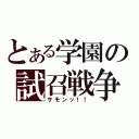 とある学園の試召戦争（サモンッ！！）