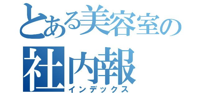 とある美容室の社内報（インデックス）