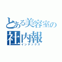 とある美容室の社内報（インデックス）