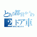 とある都営からの２ドア車（快特三崎口行き）