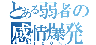 とある弱者の感情爆発（１００％）