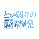 とある弱者の感情爆発（１００％）