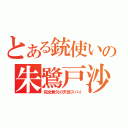 とある銃使いの朱鷺戸沙耶（完全無欠の天然スパイ）