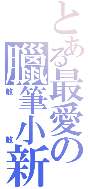 とある最愛の臘筆小新（敏敏）